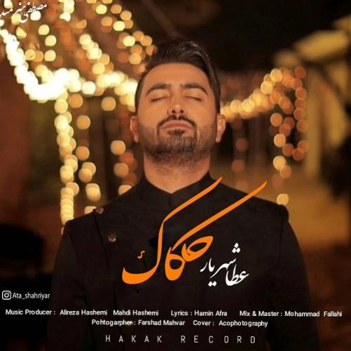 عطا شهریار حکاک